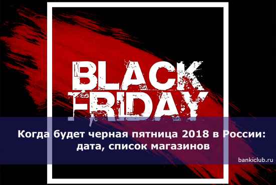 Когда будет черная пятница 2020 в России: дата, список магазинов
