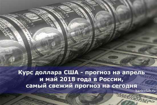 Курс доллара США - прогноз на апрель и май 2020 года в России, самый свежий прогноз на сегодня