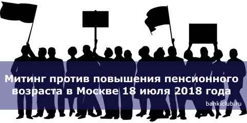 Митинг против повышения пенсионного возраста в Москве 18 июля 2020 года