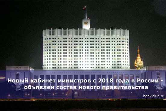 Новый кабинет министров с 2020 года в России - объявлен состав нового правительства