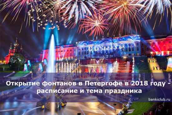 Открытие фонтанов в Петергофе в 2020 году - расписание и тема праздника