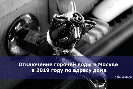 Отключение горячей воды в Москве в 2020 году по адресу дома