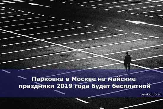 Парковка в Москве на майские праздники 2020 года будет бесплатной