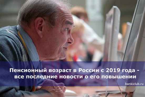 Пенсионный возраст в России с 2020 года - все последние новости о его повышении