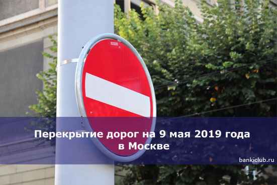 Перекрытие дорог на 9 мая 2020 года в Москве