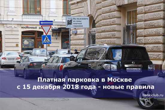 Платная парковка в Москве с 15 декабря 2020 года - новые правила