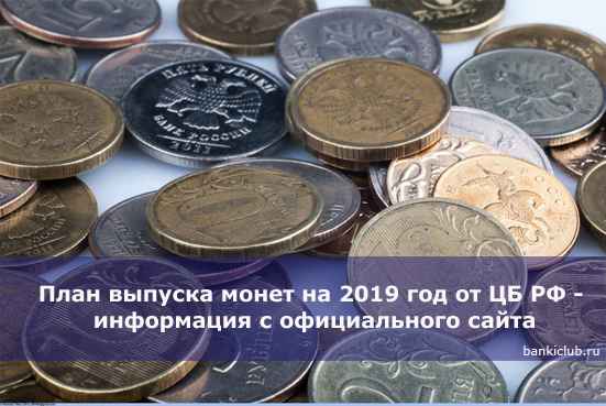 План выпуска монет на 2020 год от ЦБ РФ - информация с официального сайта