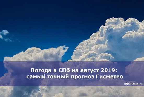 Погода в СПб на август 2020: самый точный прогноз Гисметео