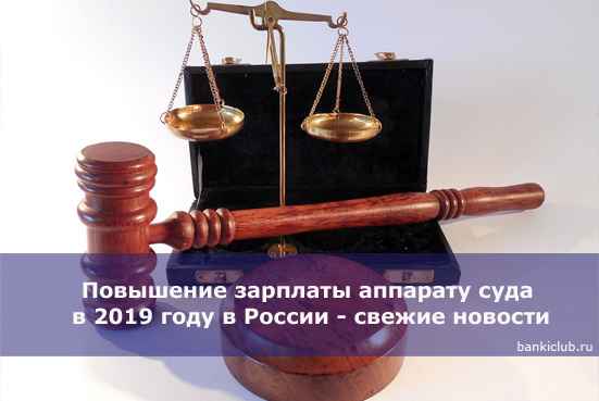 Повышение зарплаты аппарату суда в 2020 году в России - свежие новости
