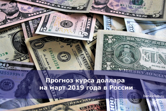 Прогноз курса доллара на март 2020 года в России