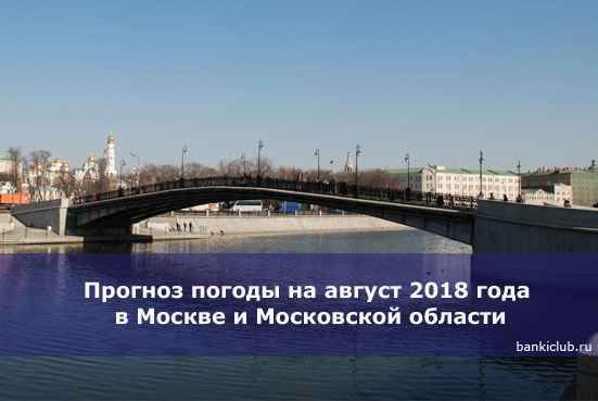 Прогноз погоды на август 2020 года в Москве и Московской области