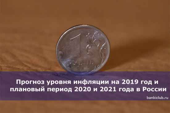 Прогноз уровня инфляции на 2020 год и плановый период 2020 и 2021 года в России