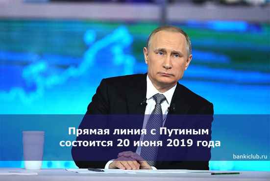 Прямая линия с Путиным состоится 20 июня 2020 года