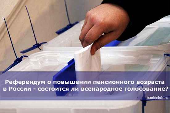 Референдум о повышении пенсионного возраста в России - состоится ли всенародное голосование?