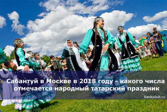 Сабантуй в Москве в 2020 году - какого числа отмечается народный татарский праздник