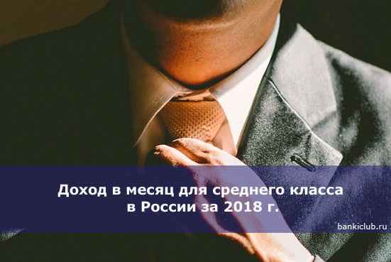 Доход в месяц для среднего класса в России за 2020 г