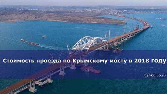 Стоимость проезда по Крымскому мосту в 2020 году