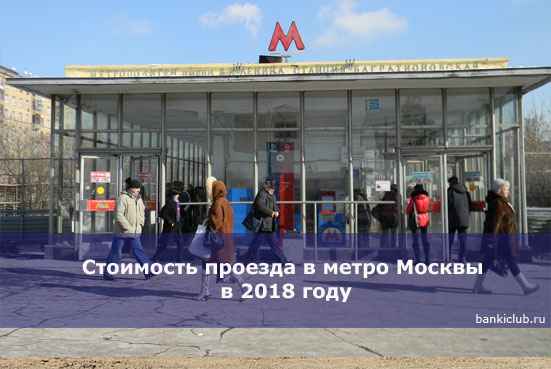 Стоимость проезда в метро Москвы в 2020 году