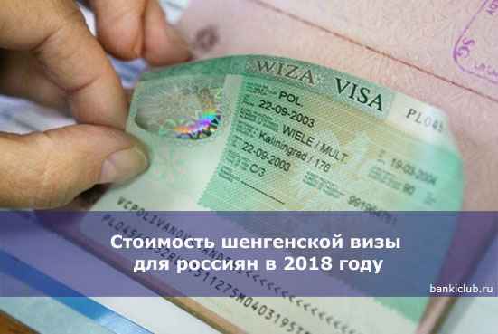 Стоимость шенгенской визы для россиян в 2020 году