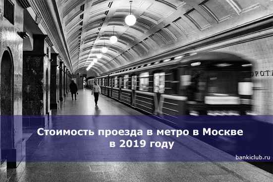 Стоимость проезда в метро в Москве в 2020 году