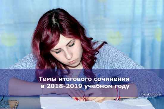 Темы итогового сочинения в 2020-2019 учебном году