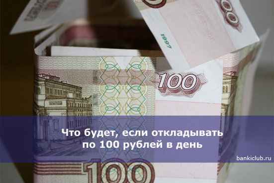 Что будет, если откладывать по 100 рублей в день