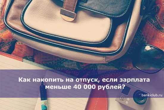 Как накопить на отпуск, если зарплата меньше 40 000 рублей?