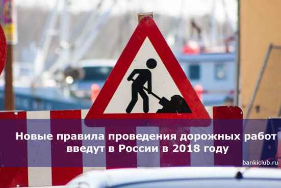 Новые правила проведения дорожных работ введут в России в 2020 году