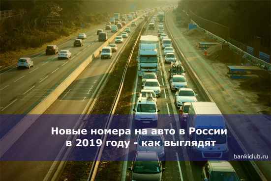 Новые номера на авто в России в 2020 году - как выглядят