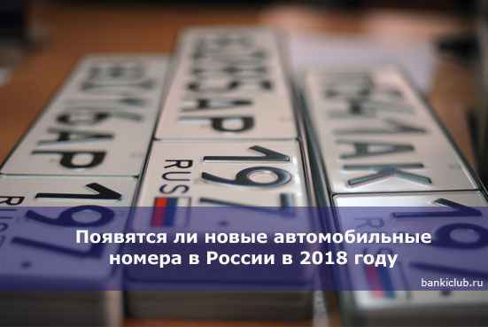 Появятся ли новые автомобильные номера в России в 2020 году