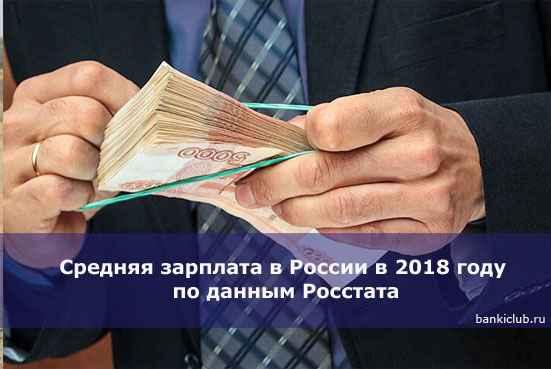 Средняя зарплата в России в 2020 году по данным Росстата