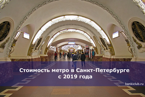 Стоимость метро в Санкт-Петербурге с 2020 года