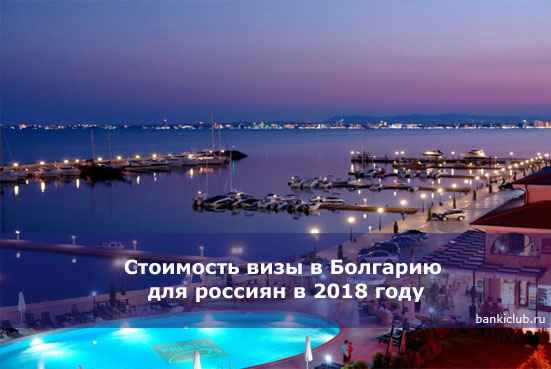 Стоимость визы в Болгарию для россиян в 2020 году