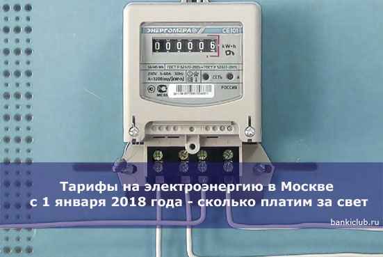 Тарифы на электроэнергию в Москве с 1 января 2020 года - сколько платим за свет