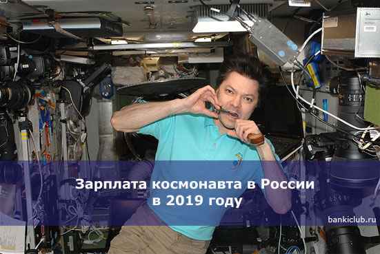 Зарплата космонавта в России в 2020 году