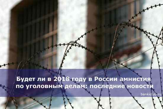 Будет ли в 2020 году в России амнистия по уголовным делам: последние новости