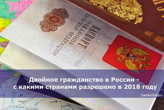 Двойное гражданство в России - с какими странами разрешено в 2020 году