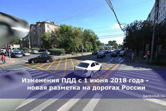 Изменения ПДД с 1 июня 2020 года - новая разметка на дорогах России