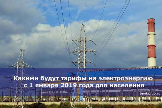 Какими будут тарифы на электроэнергию с 1 января 2020 года для населения