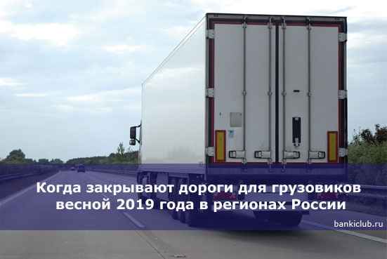 Когда закрывают дороги для грузовиков весной 2020 года в регионах России
