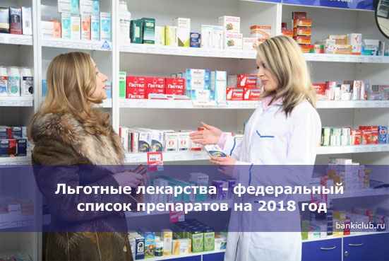 Льготные лекарства - федеральный список препаратов на 2020 год