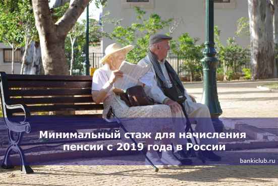 Минимальный стаж для начисления пенсии с 2020 года в России